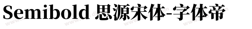 Semibold 思源宋体字体转换